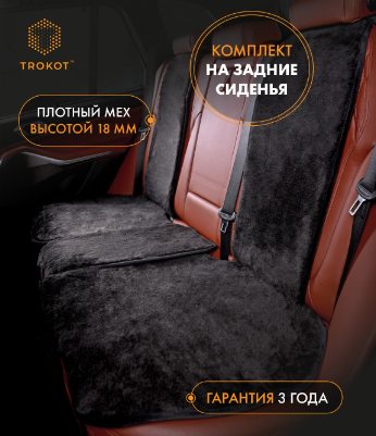 Чёрные меховые накидки на задние сиденья